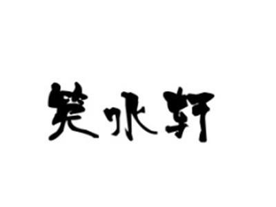 笑水轩