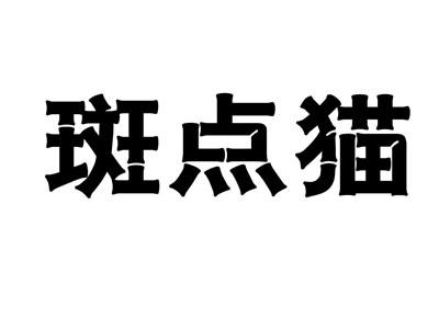 斑点猫