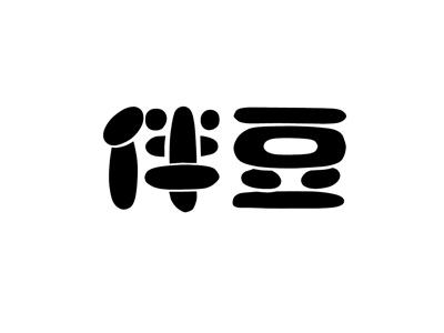 伴豆