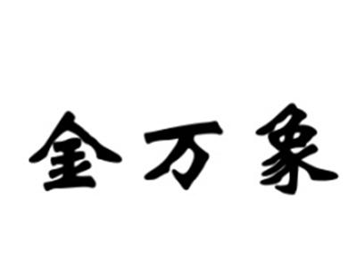 金万象