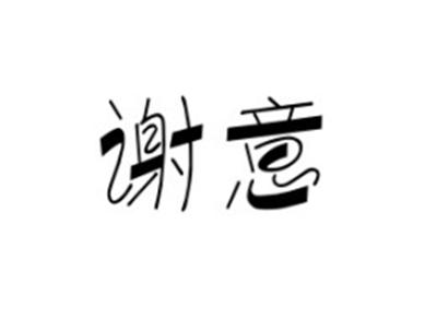 谢意