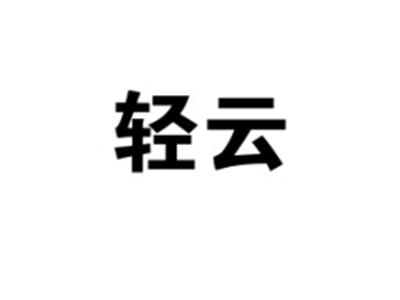 轻云