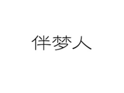 伴梦人