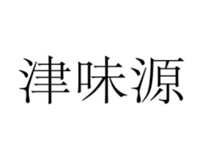 津味源