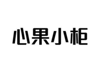 心果小柜