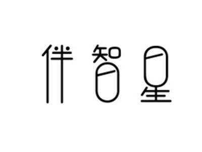 伴智星