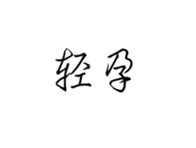 轻孕