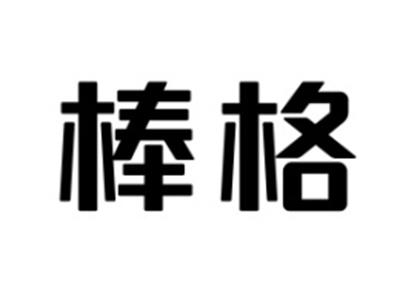 棒格