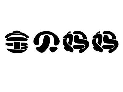 宝贝妈妈
