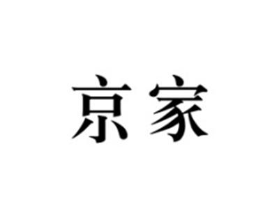 京家