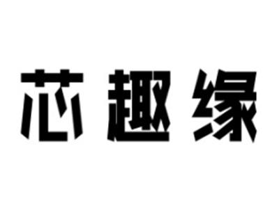 芯趣缘