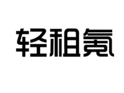轻租氪
