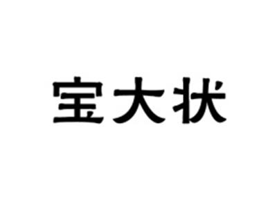 宝大状