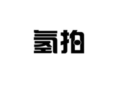 氢拍