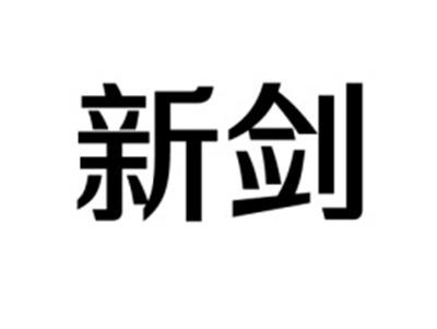 新剑