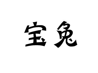 宝兔