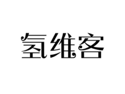 氢维客