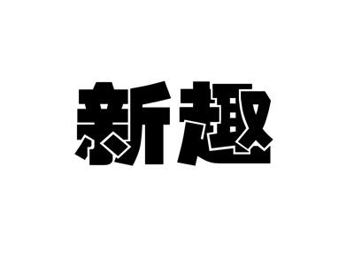 新趣