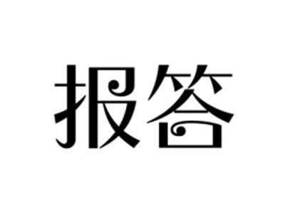 报答
