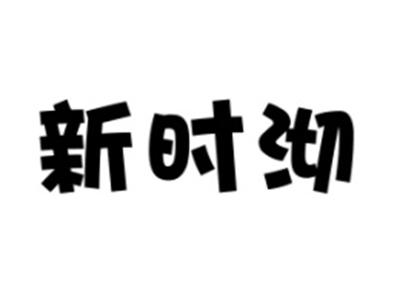 新时沏