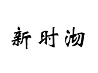 新时沏
