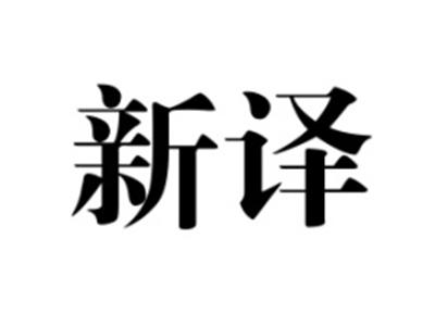 新译