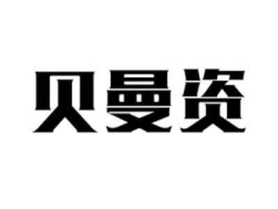 贝曼资