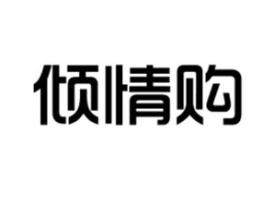 倾情购