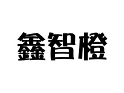 鑫智橙
