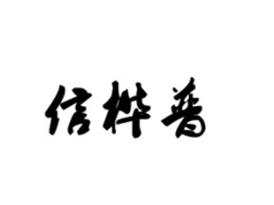 信桦普