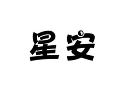 星安