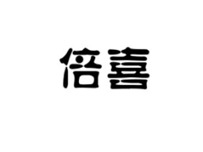 倍喜