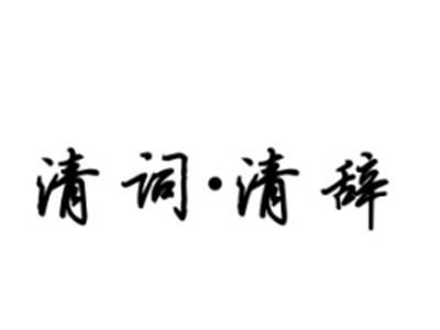 清词清辞