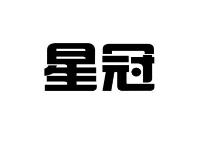 星冠