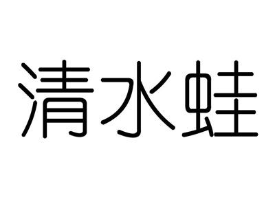 清水蛙