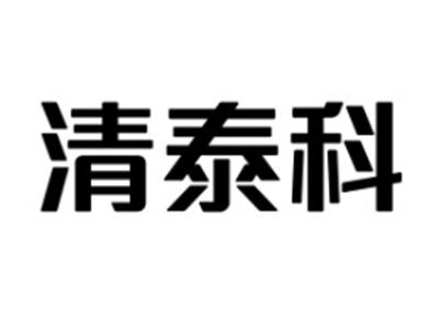 清泰科
