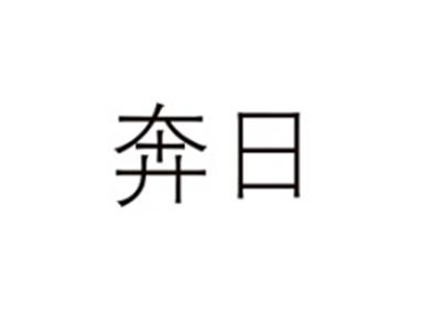 奔日