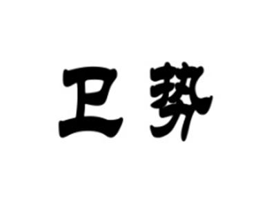 卫势