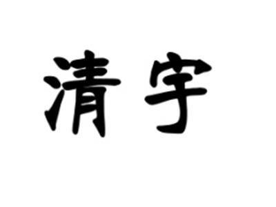 清宇