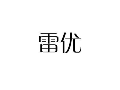 雷优