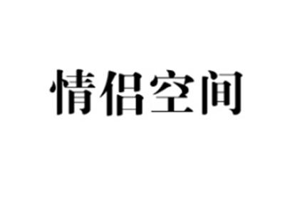 情侣空间
