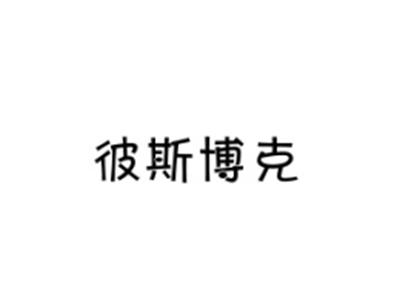 彼斯博克