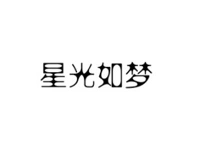 星光如梦