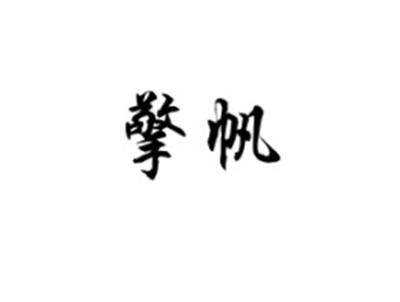 擎帆