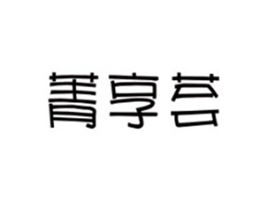箐享荟