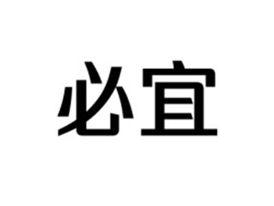 必宜