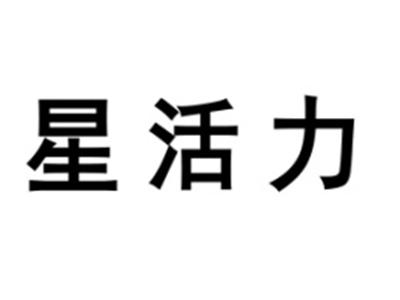 星活力