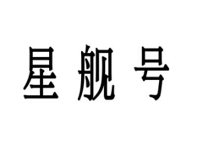 星舰号