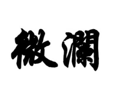 微澜