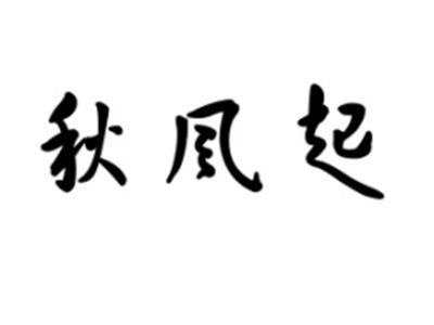 秋风起